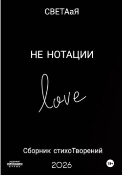 НЕ НОТАЦИИ