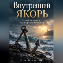 Внутренний якорь: Как обрести опору среди тревог и перемен