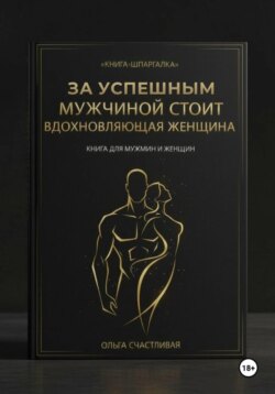 ЗА УСПЕШНЫМ МУЖЧИНОЙ СТОИТ ВДОХНОВЛЯЮЩАЯ ЖЕНЩИНА