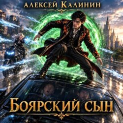 Боярский сын