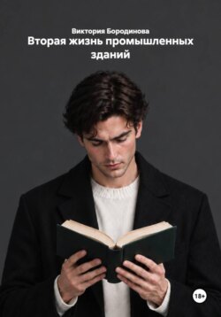Вторая жизнь промышленных зданий