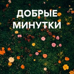 ДОБРЫЕ МИНУТКИ