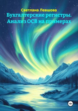 Бухгалтерские регистры. Анализ ОСВ на примерах