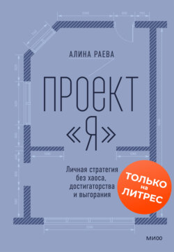Проект «я»: личная стратегия без хаоса, достигаторства и выгорания