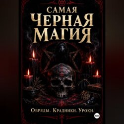 Самая черная магия. Обряды. Уроки. Крадники
