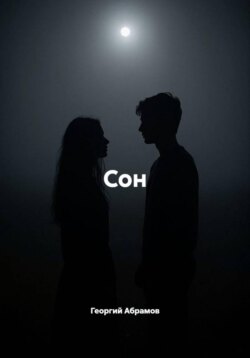 Сон