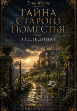 Тайна старого поместья.Наследники. Книга третья.
