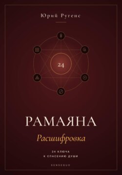 Рамаяна: Расшифровка. 24 ключа к спасению души