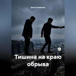 Тишина на краю обрыва