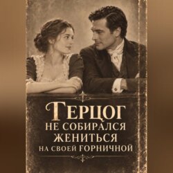 Герцог не собирался жениться на своей горничной