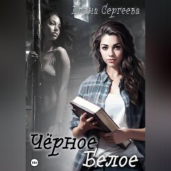 Чёрное. Белое