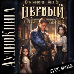 Первый среди равных. Книга II