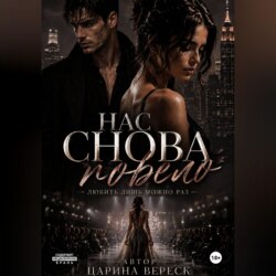Нас снова повело