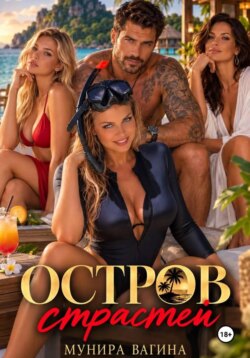 Остров страстей