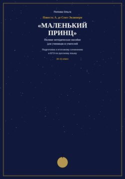 Методическое пособие для учителей-словесников «Маленький принц» А. де Сент-Экзюпери на уроках подготовки к ЕГЭ и итоговому сочинению.
