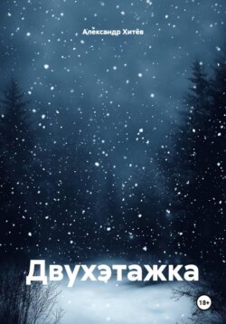 Двухэтажка