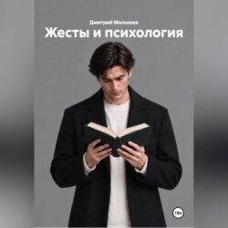 Жесты и психология