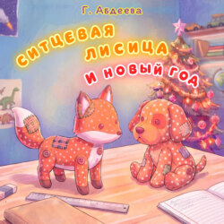 Ситцевая лисица и Новый год