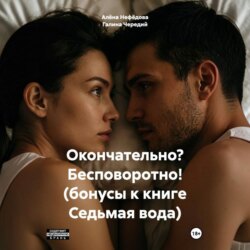 Окончательно? Бесповоротно! (бонусы к книге Седьмая вода)