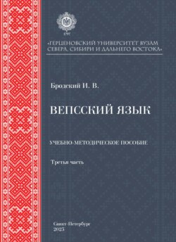 Вепсский язык. Часть третья
