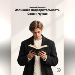 Излишняя подозрительность. Своя и чужая