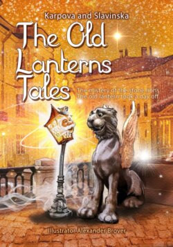 Сказки старого фонаря/The Old Lanterns Tales
