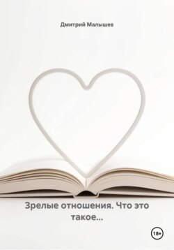 Зрелые отношения. Что это такое...