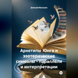 Архетипы Юнга и эзотерические символы - параллели и интерпретации