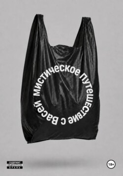 Мистическое путешествие с Васей