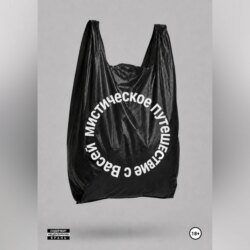 Мистическое путешествие с Васей