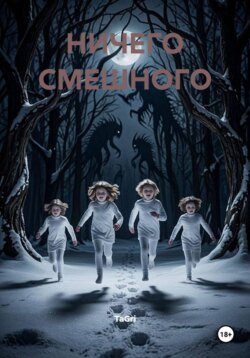 НИЧЕГО СМЕШНОГО