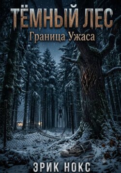 Тёмный лес: граница ужаса