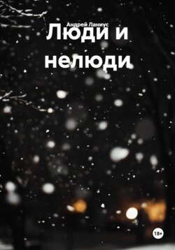 Люди и нелюди
