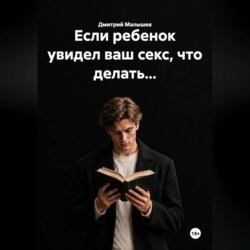Если ребенок увидел ваш секс, что делать...
