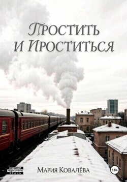 Простить и проститься
