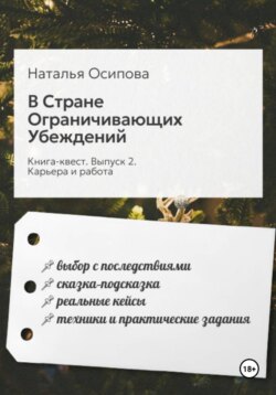 В Стране Ограничивающих Убеждений