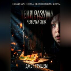 Тени разума четвертая стена