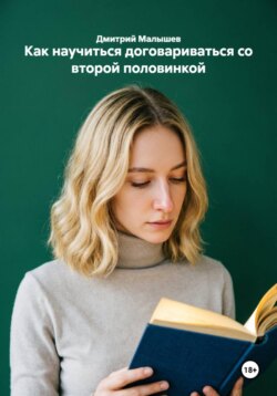 Как научиться договариваться со второй половинкой