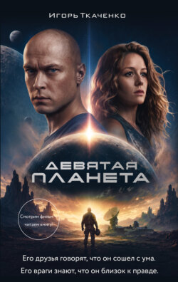 Девятая планета