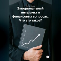 Эмоциональный интеллект в финансовых вопросах. Что это такое?