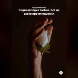 Энциклопедия любви. Всё на свете про отношения