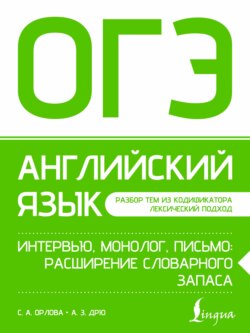 ОГЭ. Английский язык. Интервью, монолог, письмо: расширение словарного запаса