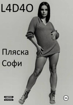 Пляска Софи