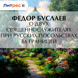 О двух священнослужителях при русских посольствах за границей