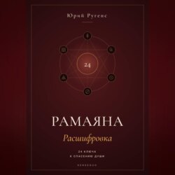 Рамаяна: Расшифровка. 24 ключа к спасению души