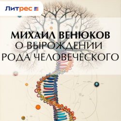 О вырождении рода человеческого