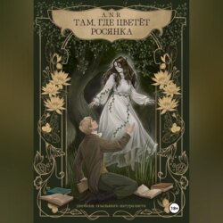 Там, где цветёт Росянка. Дневник ссыльного натуралиста