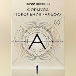 Формула поколения «Альфа»