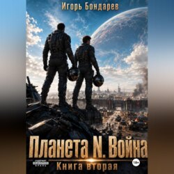 Планета N книга вторая война