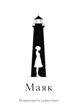 Маяк